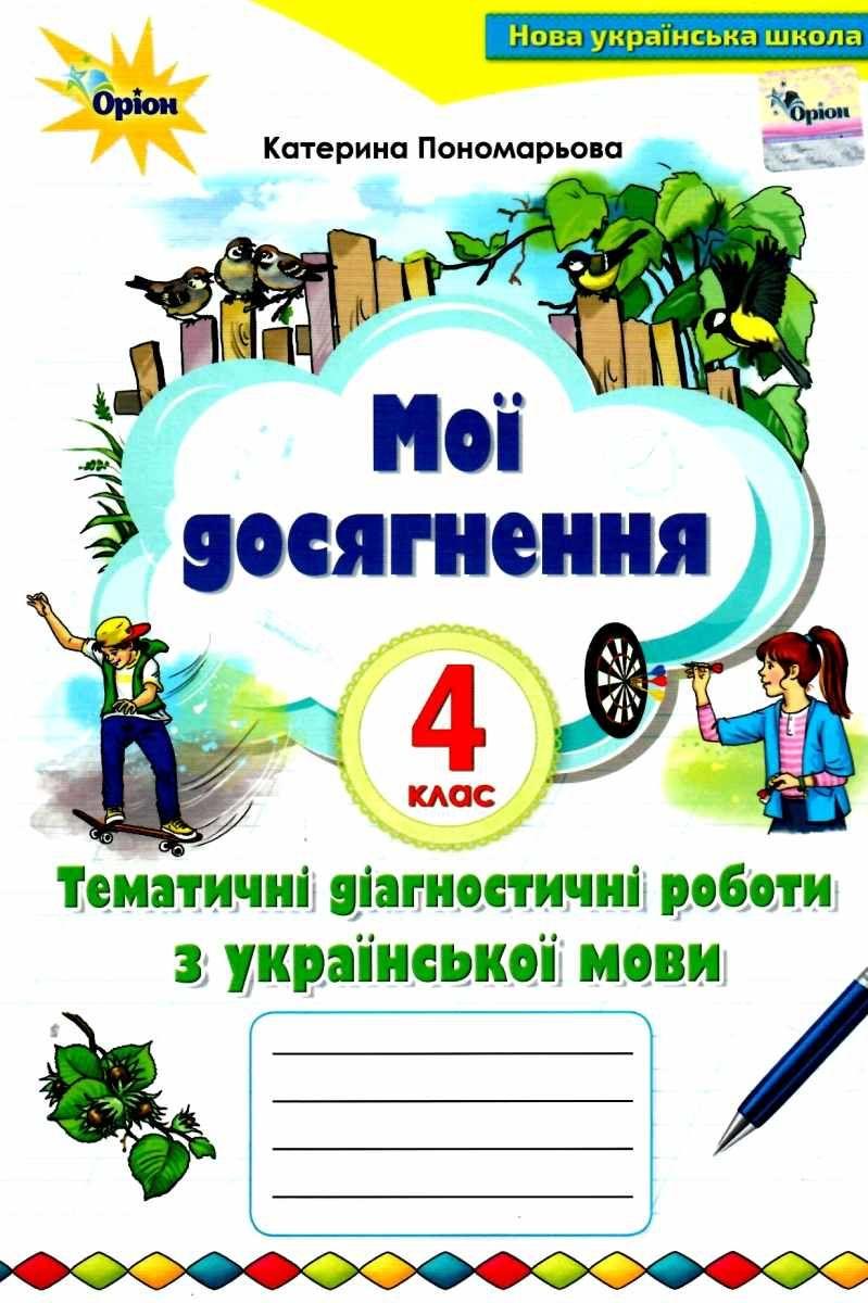 Пономарьова К.І. ISBN 978-966-991-143-8 / Мої досягнення. 4 кл. Темат.діагностич. досягнен.з укр. мови