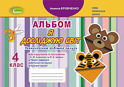 Бровченко А.В. ISBN 978-966-11-1231-4 / Я досліджую світ, 4 кл, Технологічна галузь, Альбом