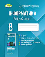 Ривкінд Й. Я. ISBN 978-966-11-1229-1 /Інформатика, 8 кл., Робочий зошит (2021)