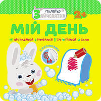 Малятко-зайченятко. Мій день, 2+, (+40 наліпок)/ АССА / ISBN 978-617-73-8544-7