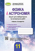 Сиротюк В. Д. ISBN 978-966-11-1227-7 /Фізика і астрономія, 11 кл., Зошит для лаб. і контр. робіт (рівень