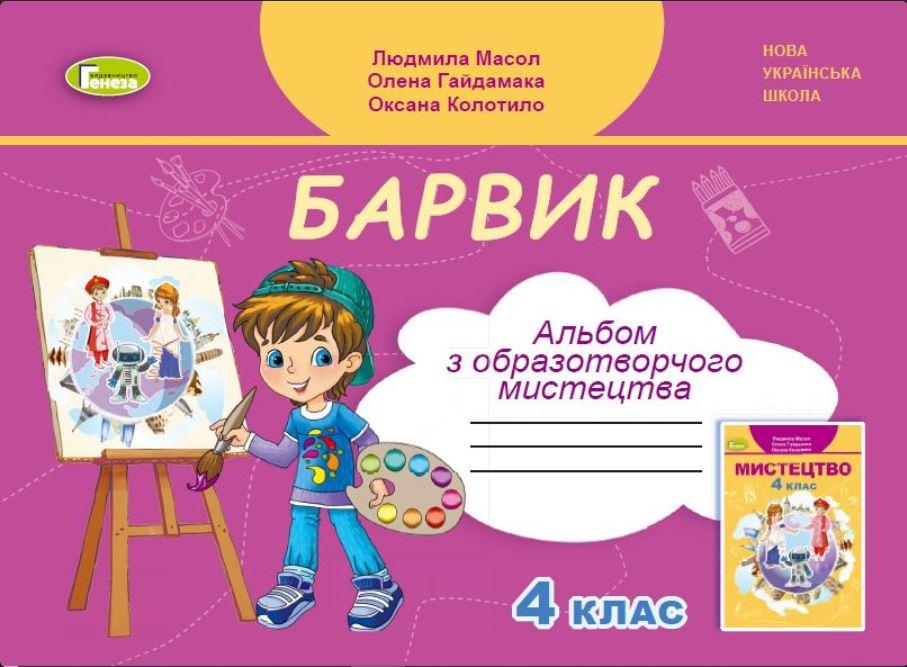 Масол Л.М. ISBN 978-966-11-1244-4 / Образотворче мистецтво, 4 кл., Альбом «БАРВИК»