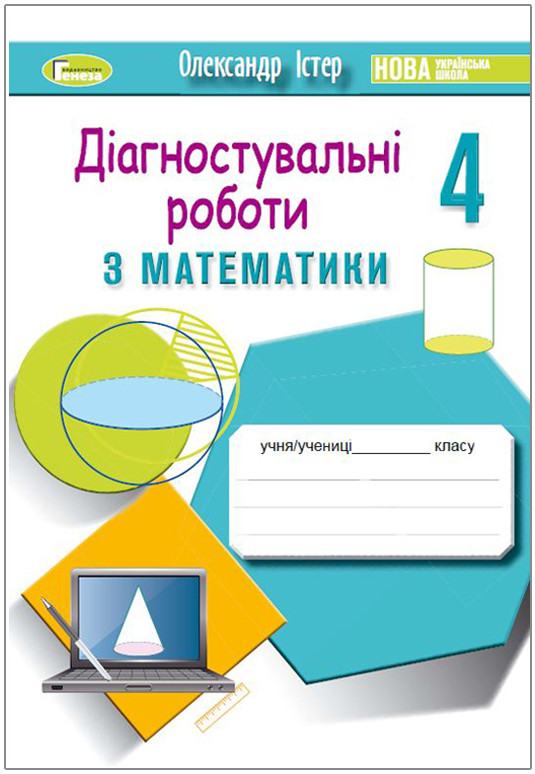Істер О. С. ISBN 978-966-11-1252-9 / Математика, 4 кл., Зошит для діагностувальних робіт