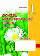 Кучма Л.Є. ISBN 978-966-634-593-9 / Основи Християнської етики, 1 кл., Робочий зошит