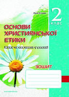 Кучма Л.Є. ISBN 978-966-634-594-6 / Основи Християнської етики, 2 кл., Робочий зошит