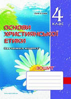 Кучма Л.Є. ISBN 978-966-634-596-0 / Основи Християнської етики, 4 кл., Робочий зошит