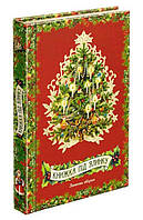 Книжка під ялинку. Зимова збірка, 6+ / АССА / ISBN 978-617-76-7033-8