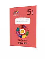Довгань А.І. ISBN 978-966-634-159-1 / Фінансова грамотність, 5 кл., Робочий зошит "Родинні фінанси"