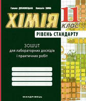 Дубковецька Г.М. ISBN 978-966-944-113-3 / Хімія, 11 кл., Зошит для лабор. дослідів, практичних робіт (рів.