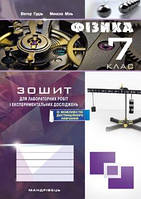 Гудзь В.В. ISBN 978-966-944-167-6 / Фізика, 7 кл., Зошит для лабораторних робіт та експеримент. досліджень
