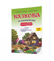 Казкова розмовляночка за малюнками, 4-й рік життя / МАНДРІВЕЦЬ / ISBN 978-966-944-191-1