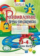 Розвивальні ігри та вправи, 3-4 роки життя / МАНДРІВЕЦЬ / ISBN 978-966-634-960-9