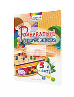 Розвивальні ігри та вправи, 5 рік життя / МАНДРІВЕЦЬ / ISBN 978-966-634-961-6
