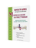 ПРОГРАМА "Музично-казкові намистинки" (для діт. 4-го року життя) / МАНДРІВЕЦЬ / ISBN 978-966-944-105-8