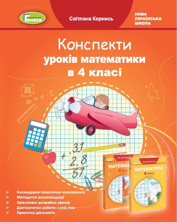Корнись С.І. ISBN 978-966-11-1251-2 / Математика, 4 кл., Конспекти уроків (до підручн. Лишенко)