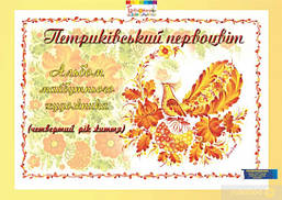 Альбом майбутнього художника "Петриківський первоцвіт" (4-й рік життя), ГРИФ / МАНДРІВЕЦЬ / ISBN