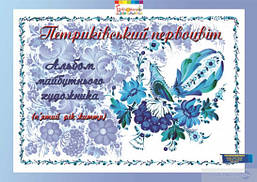 Альбом майбутнього художника "Петриківський первоцвіт" (5-й рік життя), ГРИФ / МАНДРІВЕЦЬ / ISBN