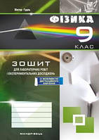 Гудзь В.В. ISBN 978-966-634-999-9 / Фізика, 9 кл., Зошит для лабораторних робіт та експеримент. досліджень