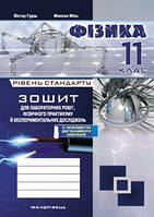 Гудзь В.В. ISBN 978-966-944-109-6 / Фізика, 11 кл., Зошит для лабораторних робіт та експеримент. досліджень