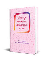 Планер успішної майстрині краси (рожевий) / ISBN 978-966-944-184-3