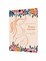 Стану мамою: щоденник вагітної. Історія перших дев’яти місяців твого життя / ISBN 978-966-944-226-0