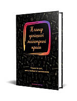 Планер успішної майстрині краси (чорний) / ISBN 978-966-944-182-9