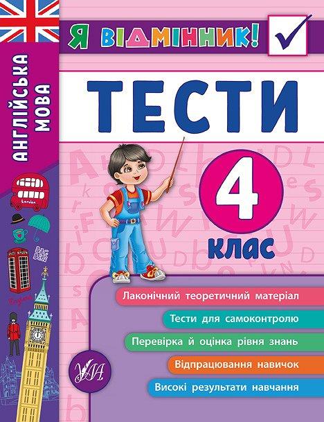 Я відмінник! Англійська мова. Тесті. 4 клас / УЛА / ISBN 978-966-28-4538-9
