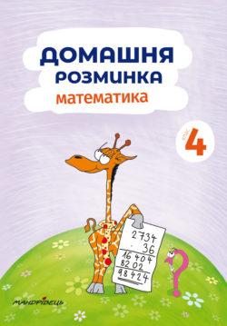 Шульц П. ISBN 978-966-944-089-1/Метематика, 4 кл., Зшитий "Домашня розминка"