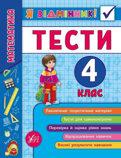 Я відмінник! Математика. Тесті. 4 клас / УЛА / ISBN 978-966-28-4583-9