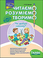Читаємо, розуміємо, творимо. 1 клас, 2 рівень. Чи добре самому? / АССА / ISBN 978-617-73-8577-5