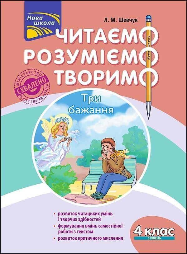 Читаємо, розуміємо, творимо. 4 клас, 3 рівень. Три бажання. / АССА / ISBN 978-617-76-6017-9