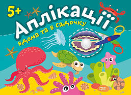 Аплікації Перлинка. Клеїмо вдома та в садочку. 5+ / ISBN 978-966-93-9798-0