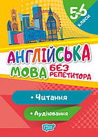 Без репетитора Англійська мова. 5-6 класи. Читання та аудіювання. / ISBN 978-966-93-9918-2