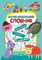 Початкова школа Англо-український словник 1-4 кл / ISBN 978-966-93-9618-1