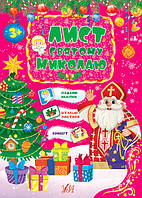 Лист Святому Миколаю. Рожевий / ISBN 978-617-54-4044-5