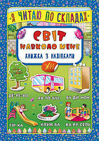 Я читайте по складах. Світ навколо мене. Книжка з наліпками / УЛА / ISBN 978-966-28-4578-5