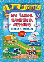 Я читайте по складах. Ми їдемо, пливемо, летимо. Книжка з наліпками / УЛА / ISBN 978-966-28-4636-2