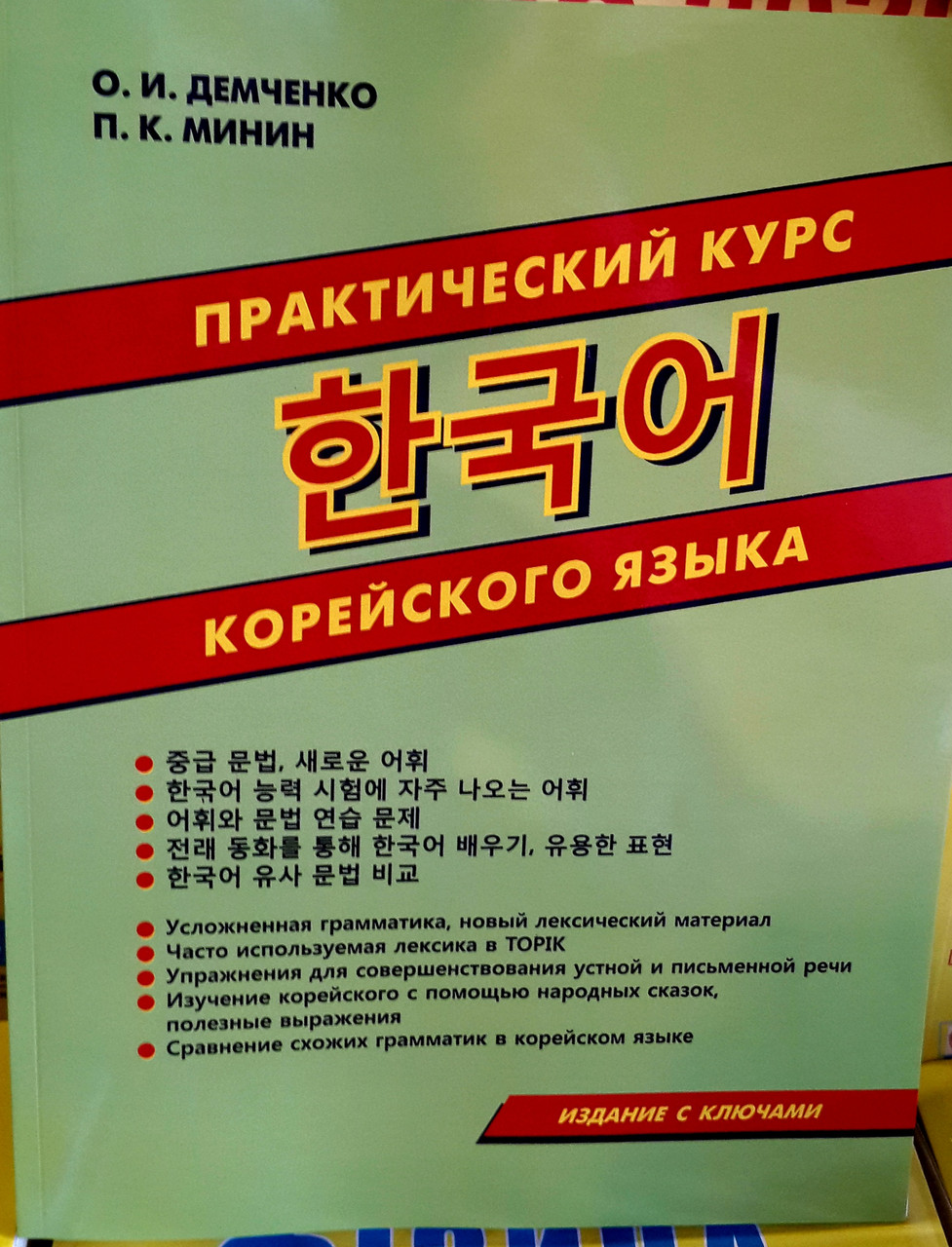 Практичний курс корейської мови з аудіопрограмою