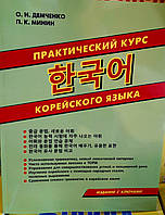 Практичний курс корейської мови з аудіопрограмою
