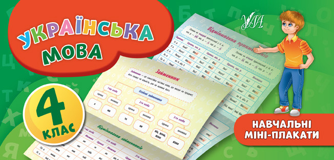 Навчальні міні-плакати. Українська мова. 4 клас / ISBN 978-966-28-4660-7