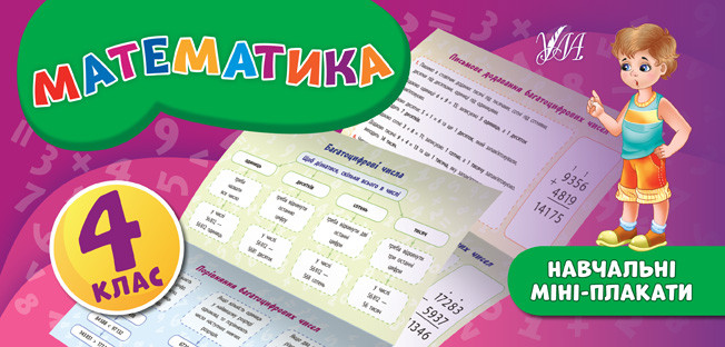 Навчальні міні-плакати. Математика. 4 клас / ISBN 978-966-28-4715-4