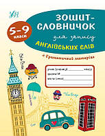 Зошит-словничок для запису англійських слів. 5-9 класи / УЛА / ISBN 978-966-28-4140-4