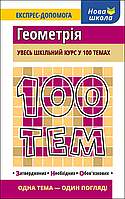 100 тем. Геометрія / АССА / ISBN 978-617-73-8567-6