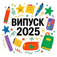 Термоналіпка на одяг   "Випуск 2025"