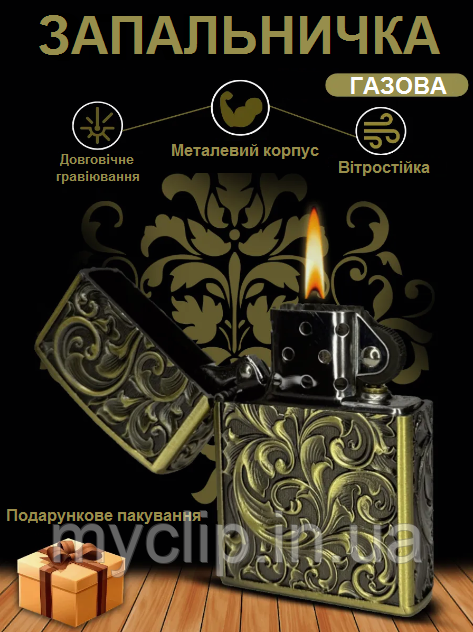 Запальничка газова типу Zippo, подарункове пакування. Об'ємне гравіюванням. Сталевий корпус. Вітрозахисний дизайн.