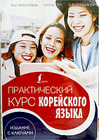 Практичний курс корейської мови. Видання з ключами