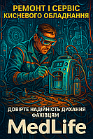 Ремонт і сервіс кисневого обладнання