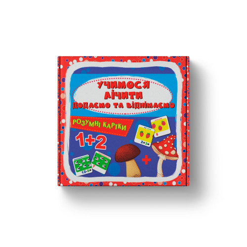 РОЗУМНІ КАРТКИ УЧИМОСЯ ЛІЧИТИ додаємо та віднімаємо 30 карток готуємося до школи КристалБук !!!, фото 1