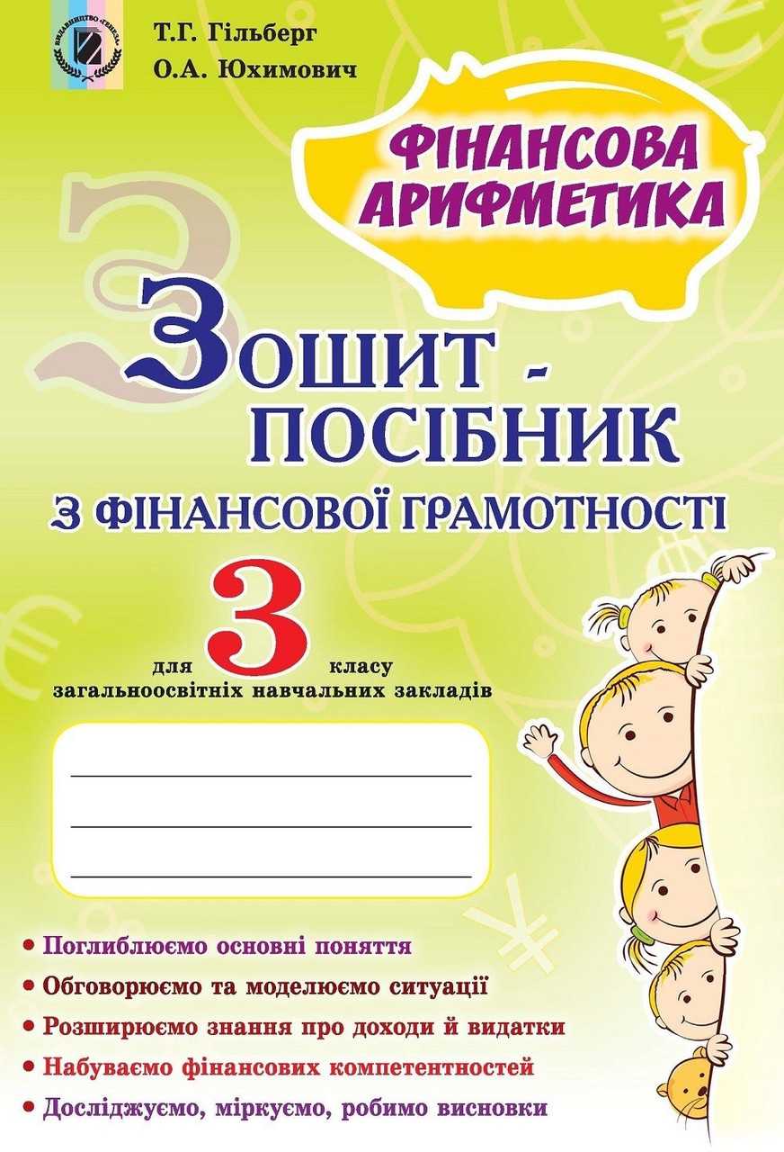 Гільберг Т. Г. ISBN 978-966-11-0793-8 / Фінансова грамотність, 3 кл., Зошит-посібник «Фінансова арифметика»
