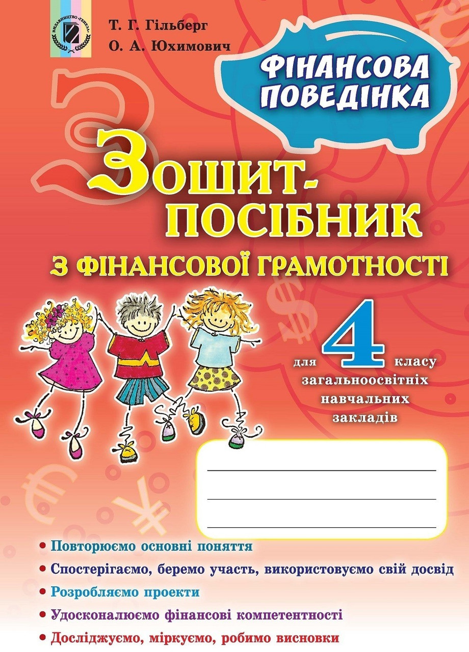 Гільберг Т. Г. ISBN 978-966-11-0818-8 / Фінансова грамотність, 4 кл., Зошит-посібник «Фінансова поведінка»